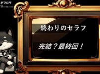 終わりのセラフ　完結・最終回